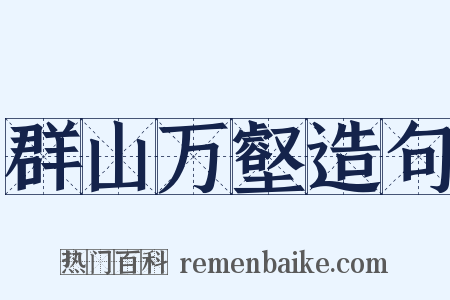 群山万壑造句是什么意思的图片